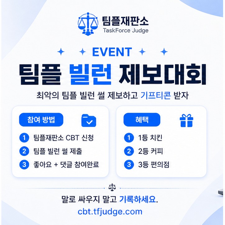 팀플 빌런 제보대회 이벤트. 최악의 팀플 빌런 썰 제보하고 기프티콘 받자.